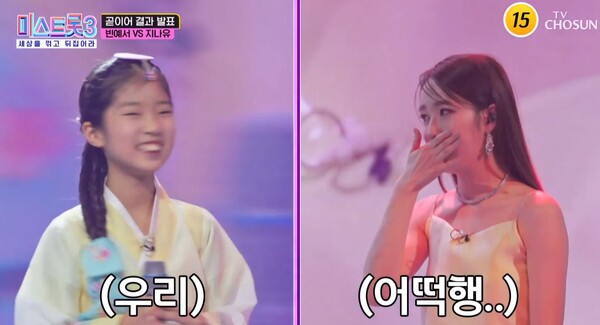 빈예서와 지나유의 데스매치 결과는 '미스 트롯3' 5회 맨 마지막에 발표됐다. [사진=TV조선 '미스 트롯3' 캡처]