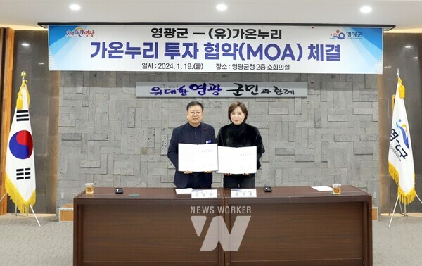 전남 영광군(군수 강종만)은 지난 19일 과채주스 제조업체인 (유)가온누리(대표 윤은주)와 투자협약(MOA)을 체결했다.