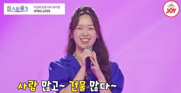 채수현의 '추억의 소야곡' 무대 중에서 [사진=미스 앤 미스터 트롯]