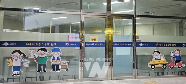 전라남도 나주시(시장 윤병태)는 지난해 고용노동부 주관 ‘플랫폼 종사자 일터개선사업’ 선정을 통해 추진한 이동노동자 쉼터(힘이나주)를 개소해 운영하고 있다