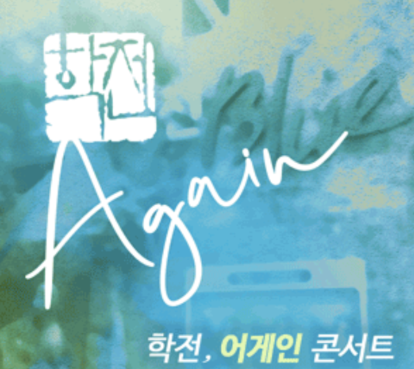 학전 어게인 콘서트. 여기 출신 가수와 배우들이 노개런티로 참가한다. [사진=학전블루홀 공식 홈페이지]