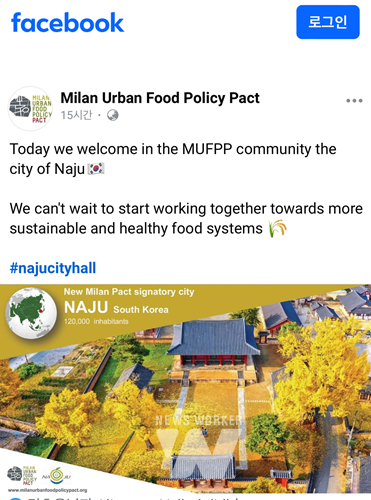 밀라노 도시먹거리 정책협약 누리집에 소개된 나주시
