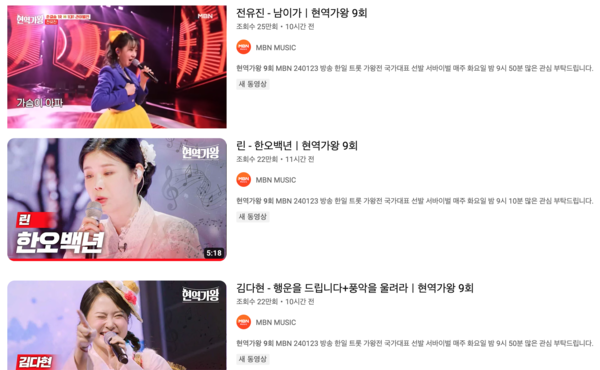 '현역가왕' 9회의 주요 무대들. 팬들은 전유진, 린, 김다현의 영상을 가장 많이 찾아봤다. [사진=MBN MUSIC]