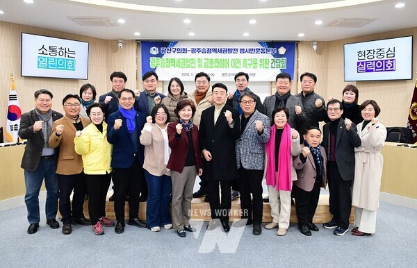 광산구의회(의장 김태완)가 23일 광주송정역세권발전 범시민운동본부(공동대표 임한필·전창현)와 간담회를 갖고 송정역세권발전 및 금호타이어 이전 촉구를 위한 상호 협력을 다짐했다.