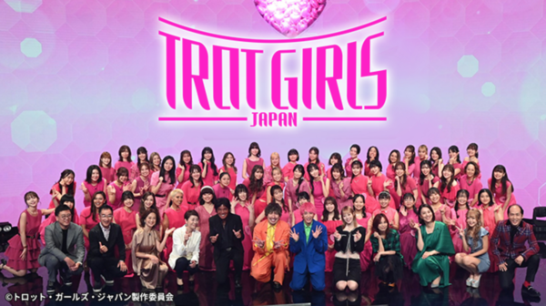 일본에서 진행 중인 '현역가왕'의 쌍둥이 프로그램 '트롯걸 인 재팬'의 출연자들 [사진='트롯걸 인 재팬' 제작위원회]