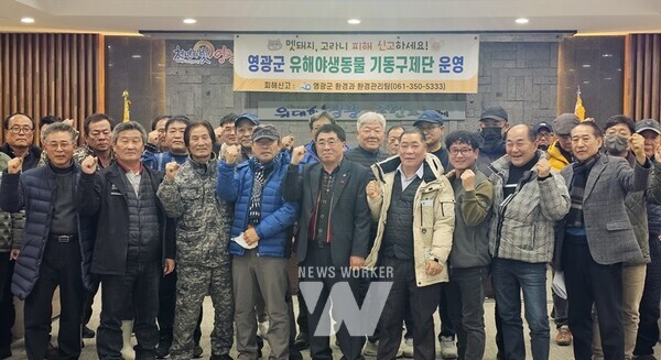 전남 영광군(군수 강종만)은 유해야생동물로 인한 인명·가축 및 농작물 피해의 예방 및 적극적인 구제를 위해 최종 선발된 모범 수렵인 30명을 대상으로 2024년 영광군 유해야생동물 기동구제단(이하 ‘구제단’) 간담회를 개최했다.