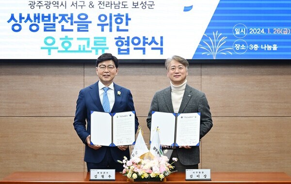 광주 서구는 26일 전남 보성군과 상생 발전을 위한 우호교류 협약을 체결했다.