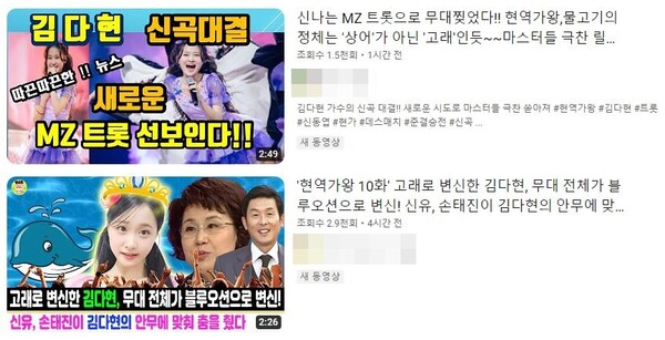 특정 트로트 가수의 다음 무대를 예측하거나 관련 정보를 알려주는 팬들의 영상이 최근 부쩍 늘었다. [사진=유튜브]