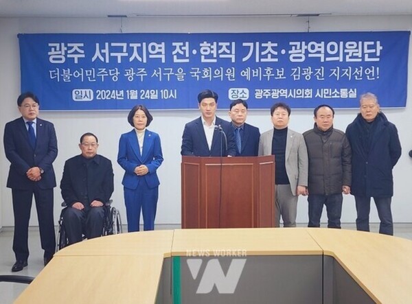 사진은 지난 24일 오전, 광주광역시의회 시민소통실에서 광주 서구지역 전·현직 기초·광역의원 17명은 22대 총선에서 더불어민주당 광주 서구을 출마를 선언한 김광진 전 문화경제부시장에 대한 지지를 선언했다.