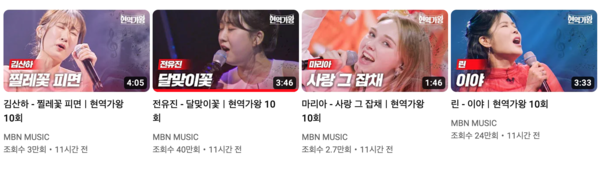 '현역가왕' 10회에서 각 가수가 부른 신곡들. 동영상은 인기가 대단했지만 본방송 시청률은 전회 대비 소폭 하락했다. [사진=MBN MUSIC]