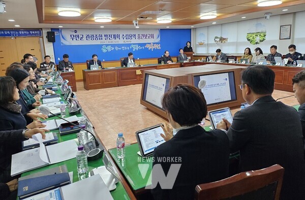 전남 무안군(군수 김산)은 지난 30일 군청 상황실에서 김산 군수와 간부공무원 30여 명이 참석한 가운데 무안군 관광종합 발전계획 수립용역 중간보고회를 개최했다.