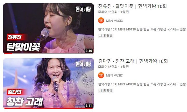 게시 1일 만에 100만 뷰에 근접한 전유진의 '달맞이꽃'과 김다현의 '칭찬 고래' 무대 영상 [사진=MBN MUSIC]