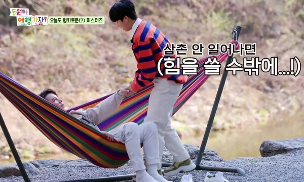 해먹에서 잠시 쉰 뒤 물놀이를 재촉하는 정동원 [사진=TV조선 공식 유튜브]