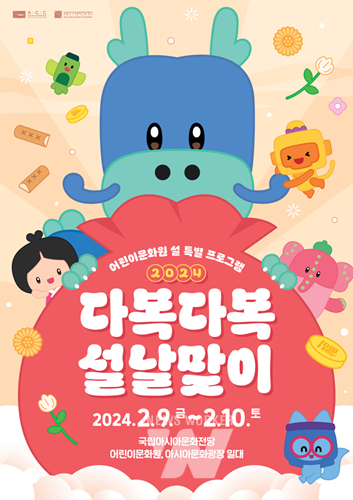 ACC재단, 2월 9∼10일 어린이문화원서 ‘다복다복 설날맞이’ 개최