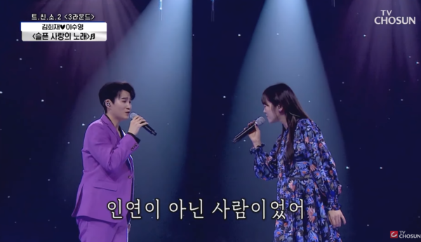 이소라의 '슬픈 사랑의 노래'를 부르는 김희재와 이수영 [사진=미스 앤 미스터 트롯]