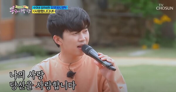영탁과 함께 '사랑합니다'를 부른 임영웅 [사진=임영웅 공식 유튜브]