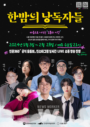 예술위, 인문360°《한밤의 낭독자들》 7일 "이설 배우" 출연