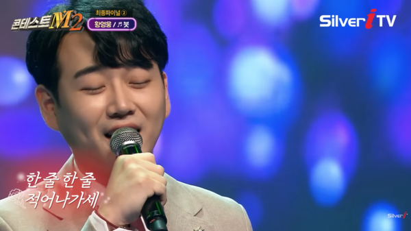 가수 황영웅의 '붓' 무대 중에서 [사진=실버아이TV 공식 유튜브]