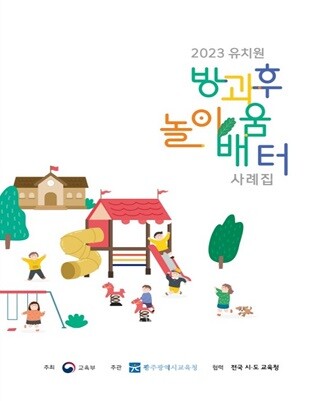 광주시교육청, ‘2023 유치원 방과후 놀이배움터 사례집‘ 발간