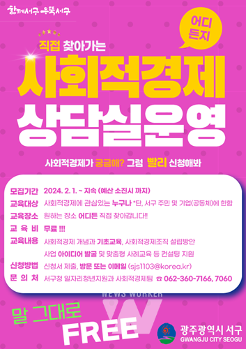 광주 서구, 곳곳으로 찾아가는 '사회적경제 상담 참여자' 모집 