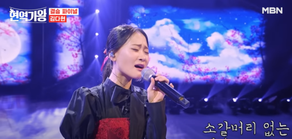 가수 김다현의 '어매' 무대 중에서 [사진=MBN MUSIC 공식 홈페이지]