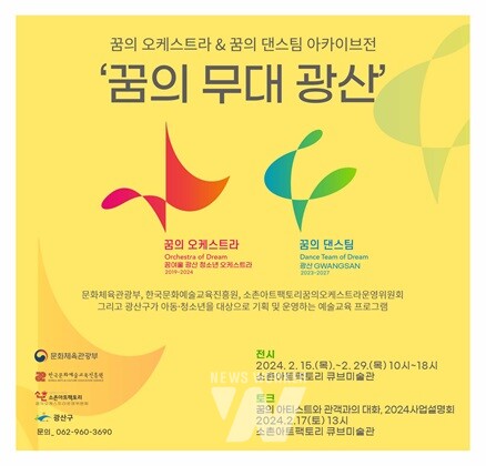 광주 광산구, '꿈의 오케스트라X꿈의 댄스팀 아카이브전(展)' 개최