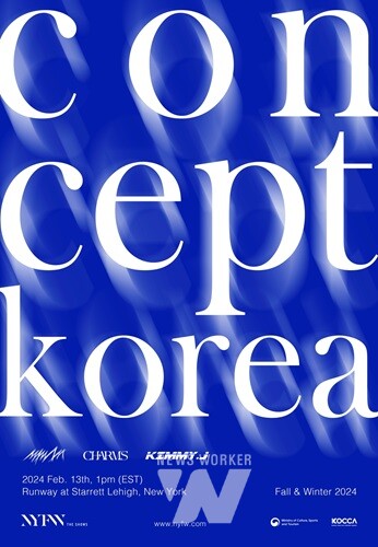 콘진원, '컨셉코리아 2024 F/W 뉴욕 컬렉션' 성료