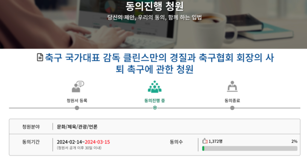 클린스만 감독 경질 및 축구협회장의 사퇴를 촉구하는 국민청원 [사진=국회 국민동의청원 공식 웹사이트]