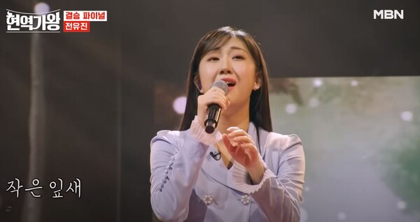 가수 전유진의 '옛 시인의 노래' 무대 중에서 [MBN MUSIC 공식 유튜브]