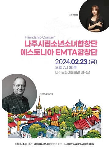 나주문화예술회관서 23일 교류음악회 개최