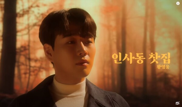 황영웅의 '인사동 찻집' 뮤직비디오 중에서 [사진=원더케이 공식 유튜브]