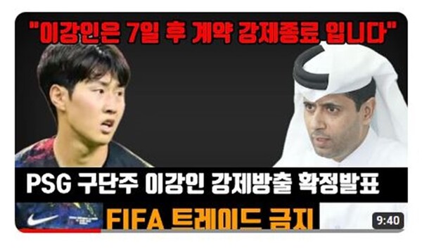 이강인의 소속팀 파리 생제르맹의 방출 및 FIFA의 추가 제재 뉴스는 가짜로 확인됐다. [사진=유튜브]