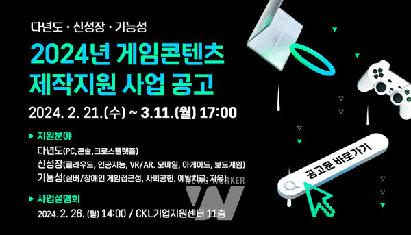 한국콘텐츠진흥원(원장 조현래, 이하 콘진원)은 ‘2024 게임콘텐츠 제작지원 사업’을 공고하고 오는 3월 11일까지 지원사업 참여기업을 모집한다