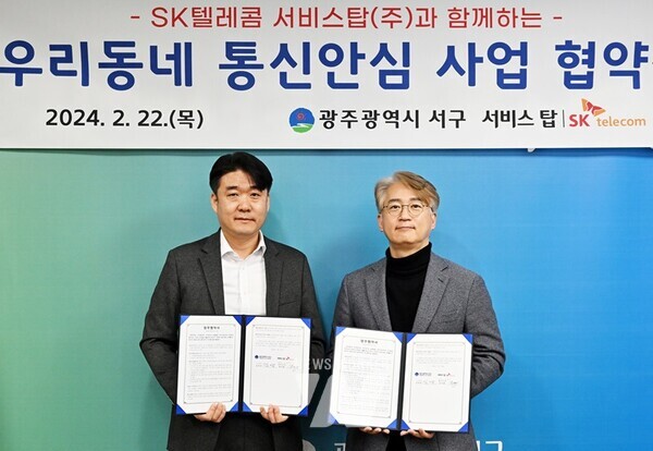 광주시 서구(구청장 김이강)와 SK텔레콤 서비스탑(주)(대표이사 오남주)이 22일 통신피해 예방 및 디지털 정보격차 완화를 위한 업무 협약을 체결했다. 