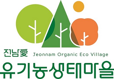 유기농 생태마을 심볼마크(마을인증)