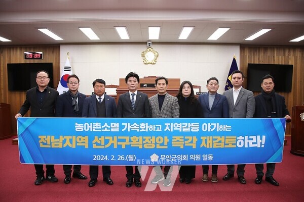 무안군의회(의장 김경현)는 26일 의회 본회의장에서 22대 총선에 적용될 전남지역 선거구획정안의 즉각 재검토를 촉구하고 나섰다