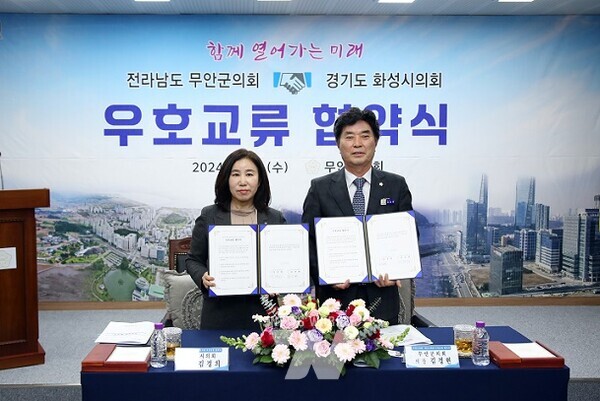 무안군.화성시의회 우호교류 협정식