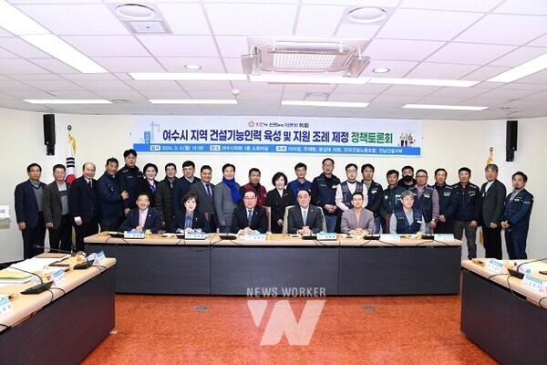 여수시의회, 여수시 지역 건설기능인력 육성 및 지원 조례 제정 정책토론회 개최