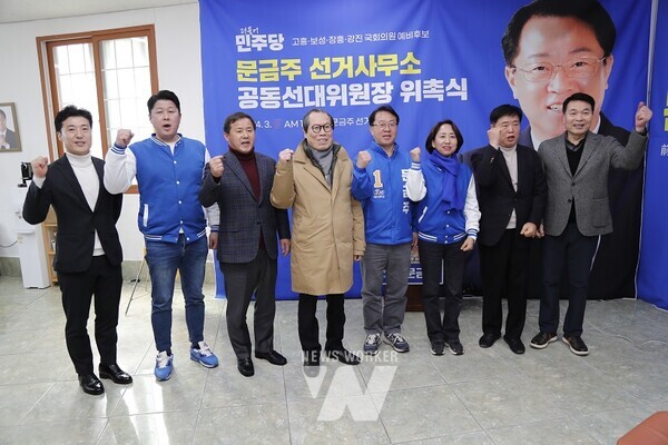 더불어민주당 경선을 앞두고 문금주 국회의원 예비후보(고흥ㆍ보성ㆍ장흥ㆍ강진)는 6일 선거사무소 공동선대위원장 4명을 위촉했다.