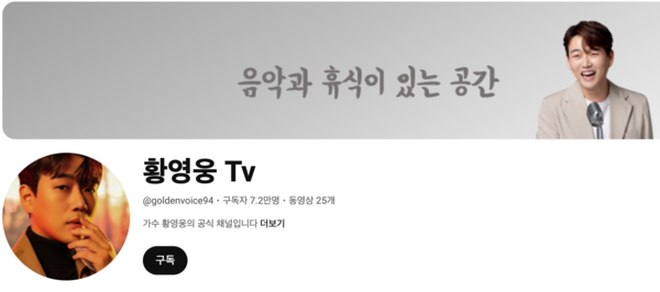황영웅 공식 유튜브 구독자가 7만 명을 돌파했다. [사진=황영웅 휴Tv]