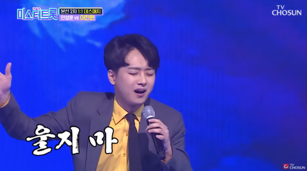 이찬원의 레전드 무대로 손꼽히는 '울긴 왜 울어' [TV조선 공식 유튜브]