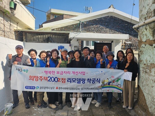 희망주택 200호점 리모델링