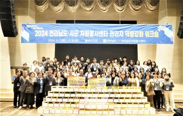 전라남도(자원봉사센터)는 8일까지 이틀간 진도 쏠비치에서 자원봉사 활성화를 위한 2024년 도·시군 자원봉사 관리자 워크숍을 개최했다.