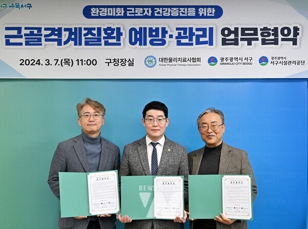 광주시 서구(구청장 김이강)는 지난 7일 대한물리치료사협회 광주광역시회(회장 장일용) 및 서구시설관리공단(이사장 황봉주)과 환경미화 근로자의 근골격계질환 예방을 위한 3자 간 업무협약을 체결했다.