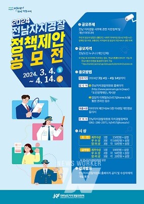 전남자치경찰 정책제안 공모전 홍보물