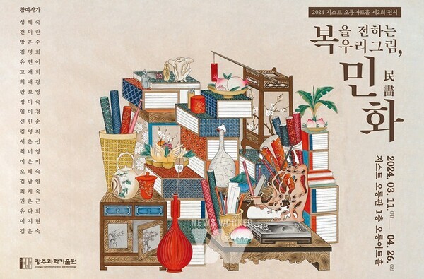 GIST 오룡아트홀, 봄 향기 가득 ‘복을 전하는 우리 그림 민화’ 전시회 열어