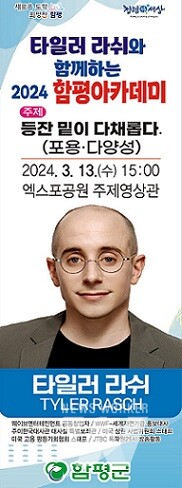 타일러 라쉬 초청 함평아카데미 강연