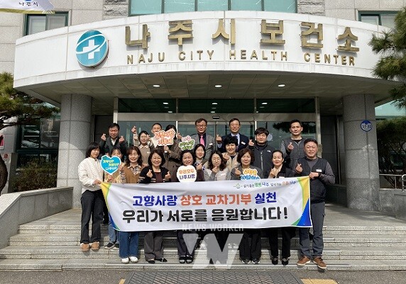 나주시보건소가 광주 남구청‧강진군과 고향사랑 상호 기부에 나섰다.(사진제공-나주시)