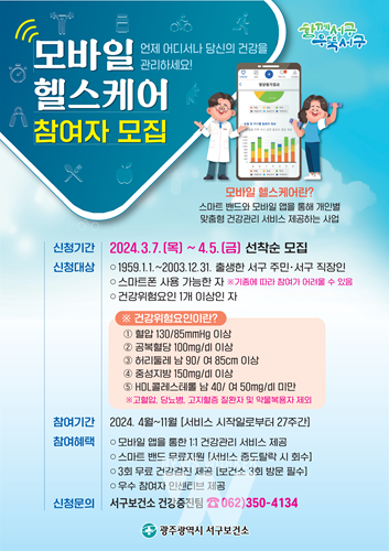 광주 서구, 스마트밴드 통한 '맞춤형 건강관리' 나서