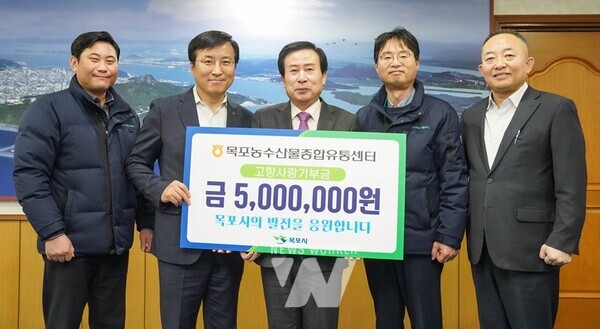 목포농수산물종합유통센터(김철현 지사장)가 목포시에 고향사랑기부금 500만 원을 기탁했다.